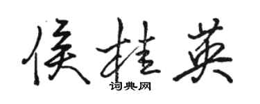 骆恒光侯桂英行书个性签名怎么写