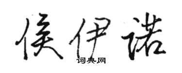 骆恒光侯伊诺行书个性签名怎么写