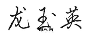 骆恒光龙玉英行书个性签名怎么写