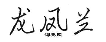 骆恒光龙凤兰行书个性签名怎么写
