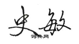 骆恒光史敏行书个性签名怎么写