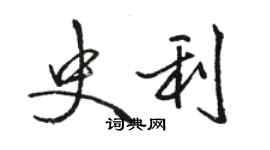 骆恒光史利行书个性签名怎么写