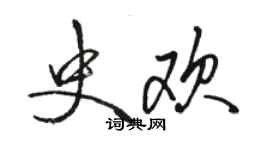 骆恒光史欢行书个性签名怎么写