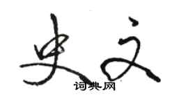 骆恒光史文行书个性签名怎么写