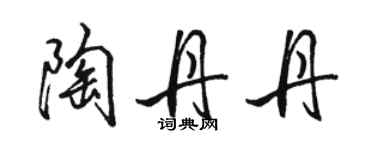 骆恒光陶丹丹行书个性签名怎么写