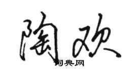骆恒光陶欢行书个性签名怎么写