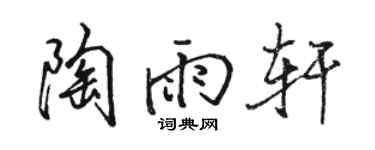 骆恒光陶雨轩行书个性签名怎么写