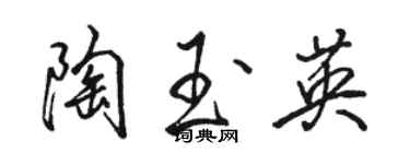骆恒光陶玉英行书个性签名怎么写