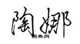 骆恒光陶娜行书个性签名怎么写