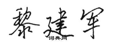 骆恒光黎建军行书个性签名怎么写