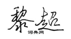 骆恒光黎超行书个性签名怎么写
