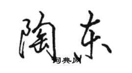 骆恒光陶东行书个性签名怎么写