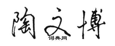 骆恒光陶文博行书个性签名怎么写
