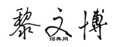骆恒光黎文博行书个性签名怎么写