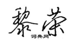 骆恒光黎荣行书个性签名怎么写