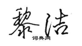骆恒光黎洁行书个性签名怎么写