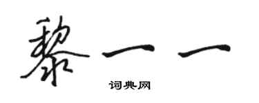 骆恒光黎一一行书个性签名怎么写