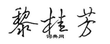 骆恒光黎桂芳行书个性签名怎么写