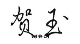 骆恒光贺玉行书个性签名怎么写