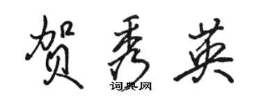 骆恒光贺秀英行书个性签名怎么写