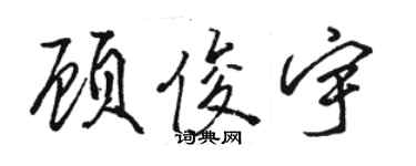 骆恒光顾俊宇行书个性签名怎么写