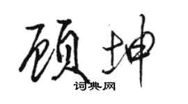 骆恒光顾坤行书个性签名怎么写