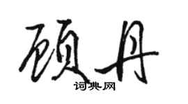骆恒光顾丹行书个性签名怎么写