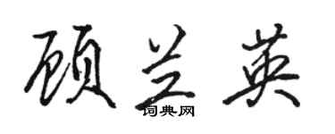 骆恒光顾兰英行书个性签名怎么写