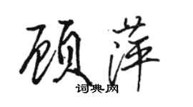 骆恒光顾萍行书个性签名怎么写