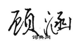 骆恒光顾涵行书个性签名怎么写