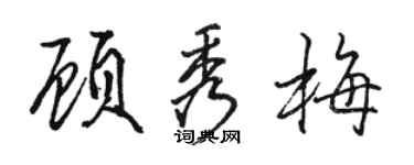 骆恒光顾秀梅行书个性签名怎么写