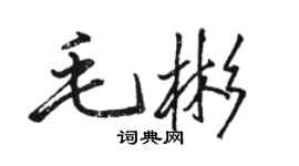 骆恒光毛彬行书个性签名怎么写