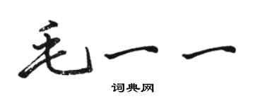 骆恒光毛一一行书个性签名怎么写