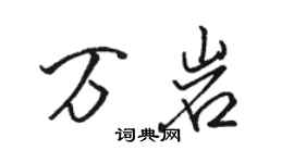 骆恒光万岩行书个性签名怎么写