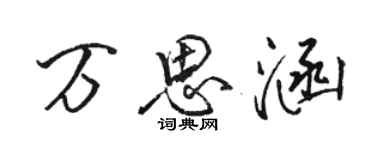骆恒光万思涵行书个性签名怎么写