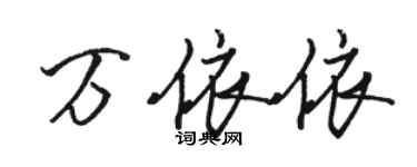 骆恒光万依依行书个性签名怎么写