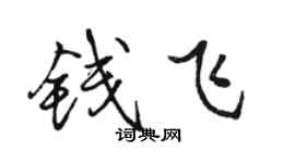 骆恒光钱飞行书个性签名怎么写