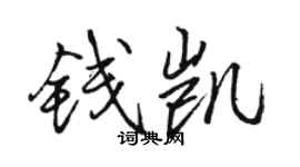 骆恒光钱凯行书个性签名怎么写