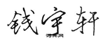 骆恒光钱宇轩行书个性签名怎么写