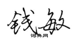 骆恒光钱敏行书个性签名怎么写