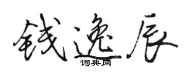 骆恒光钱逸辰行书个性签名怎么写