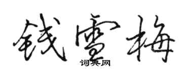 骆恒光钱雪梅行书个性签名怎么写
