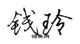 骆恒光钱玲行书个性签名怎么写