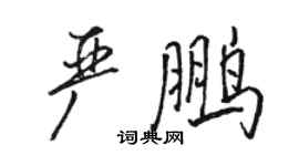 骆恒光严鹏行书个性签名怎么写