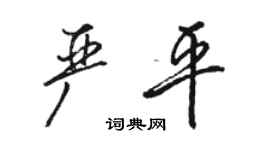 骆恒光严平行书个性签名怎么写