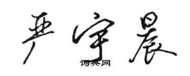 骆恒光严宇晨行书个性签名怎么写