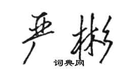 骆恒光严彬行书个性签名怎么写