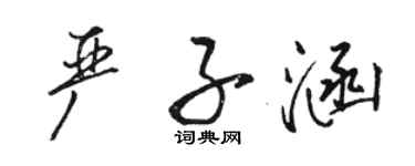 骆恒光严子涵行书个性签名怎么写