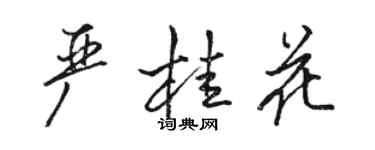 骆恒光严桂花行书个性签名怎么写
