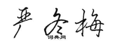 骆恒光严冬梅行书个性签名怎么写